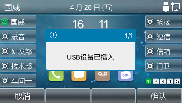 IP电话USB弹框图 IP电话USB弹框图