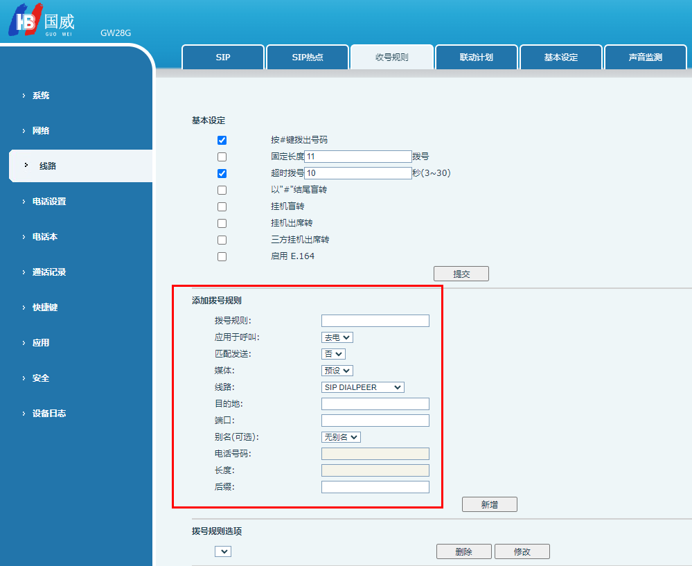 国威IP电话拨号规则截图说明 国威IP电话拨号规则截图说明