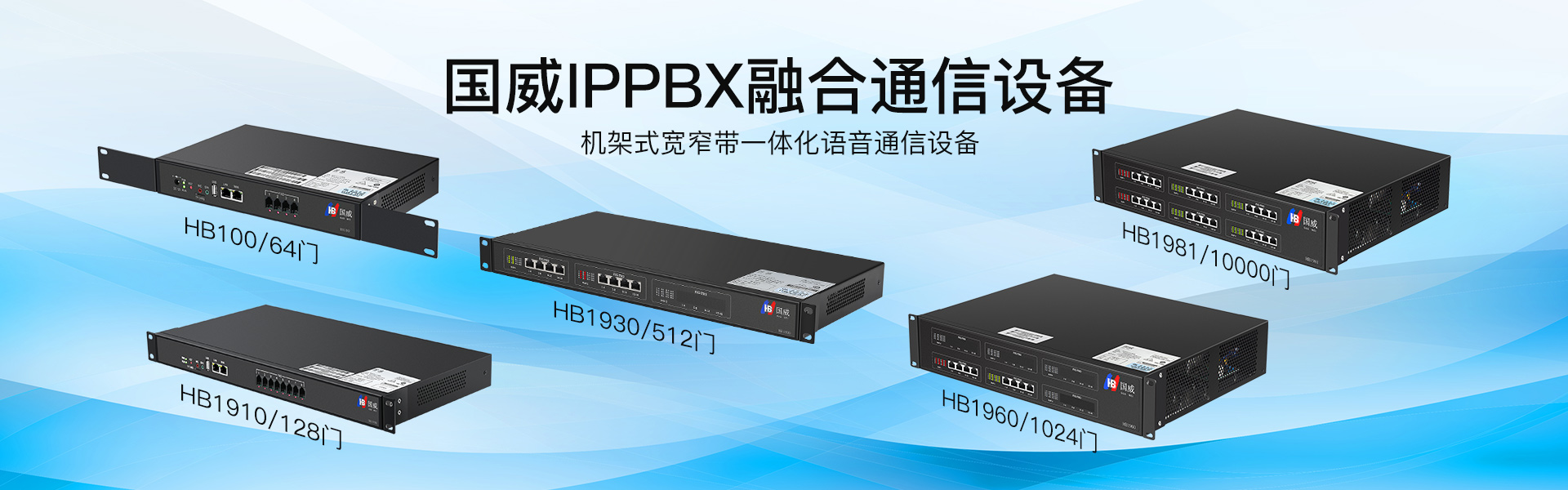 国威IPPBX