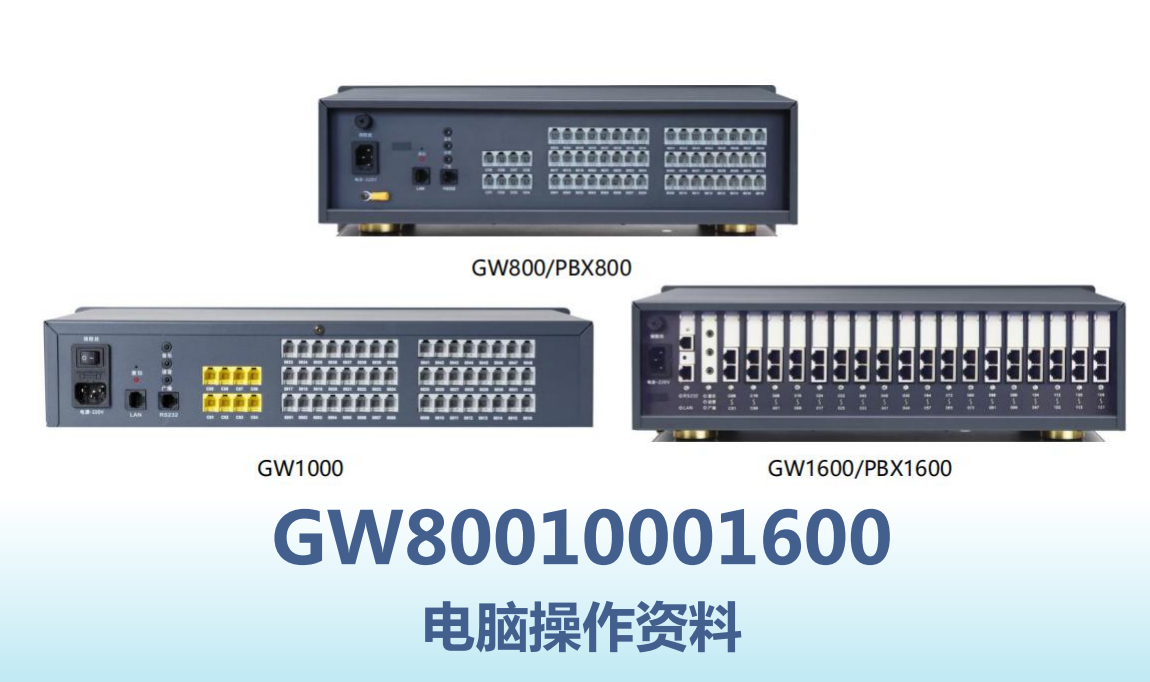 国威GW200/GW400/GW800/GW1000/GW1600-程控交换机-常见问题-设置方法汇总