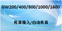国威程控电话交换机GW208/GW200/GW400/GW800/GW1000/GW1600传真接入设置