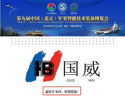 国威将参展2024年第九届北京军博会