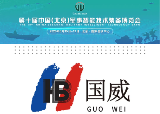 2025年第十届中国(北京)军博会-国威欢迎您