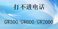 怎么打不进电话,国威GW600程控电话交换机,解决方法