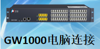 国威GW1000串口快速连接电脑管理指南