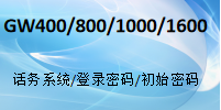 国威GW400/GW800/GW1000/GW1600/话务系统/管理软件/登录密码/出厂密码/初始密码-使用说明