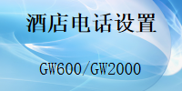 酒店电话系统怎么设置分机不能拨打外线,内部通讯,国威GW600