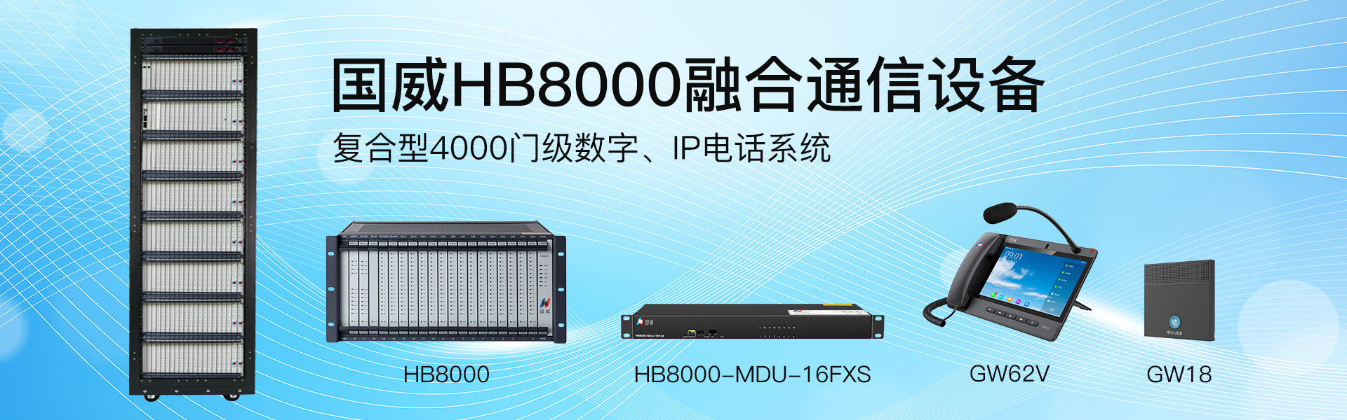 国威HB8000融合通信