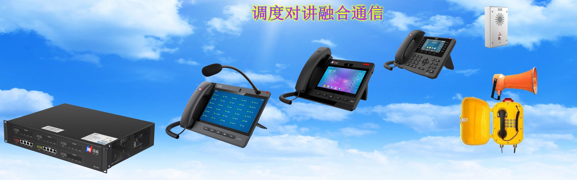 調度對講融合通信