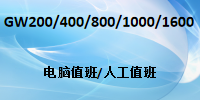 国威电话交换机GW208/GW200/GW400/GW800/GW1000/GW1600电脑/人工值班模式设置