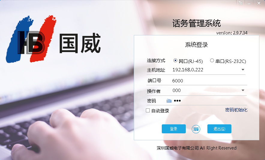 国威话务台登录界面 国威话务台登录界面