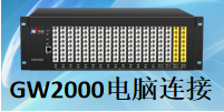国威GW2000程控交换机-电脑连接-安装说明