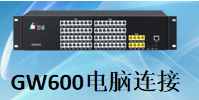 国威GW600程控交换机电脑连接/安装设置/使用说明