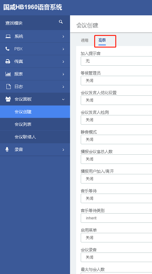 國威電話會議系統設置