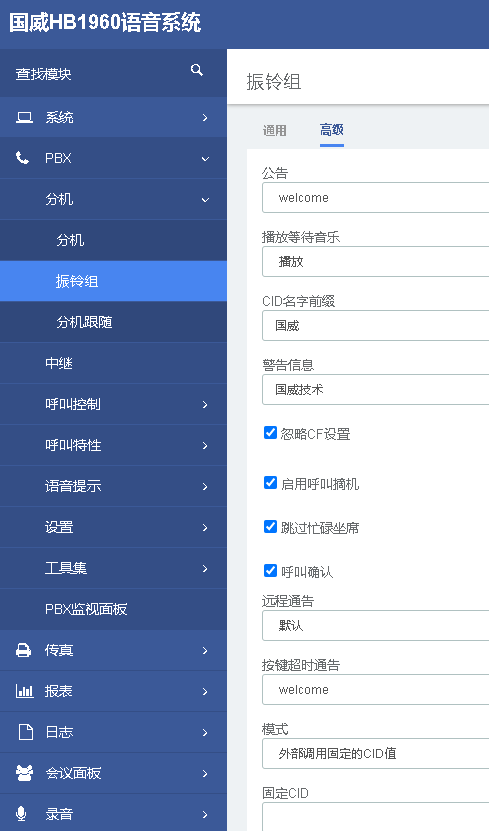 国威振铃组高级设置说明图 国威振铃组高级设置说明图