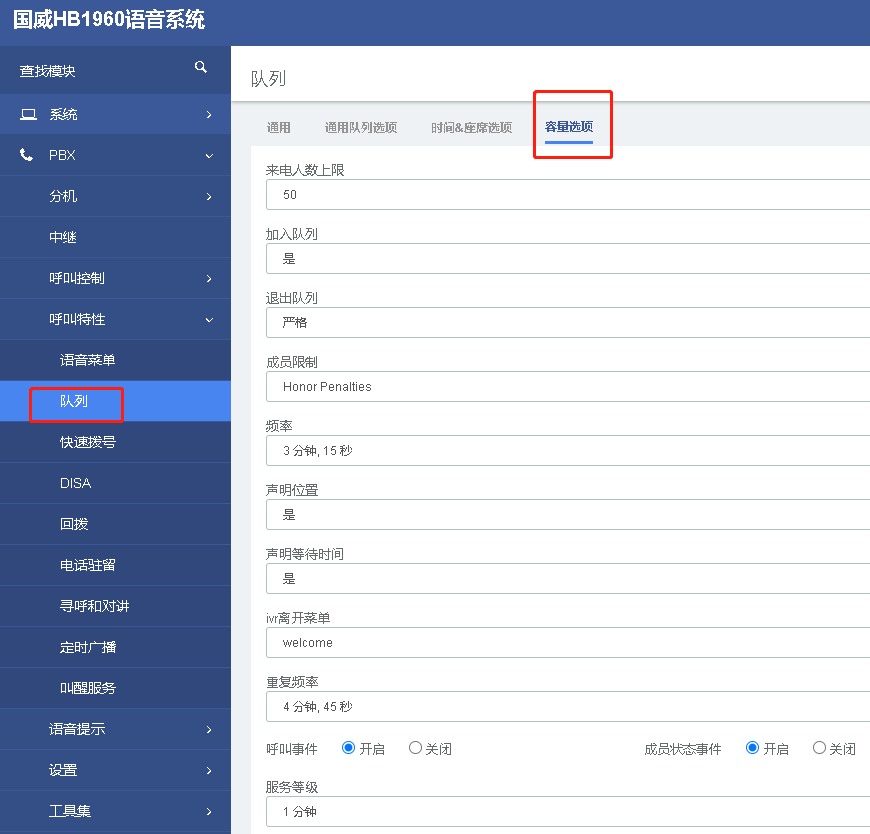 國威智能語音隊列設置圖