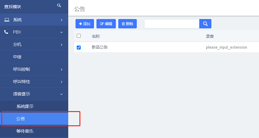 國威集團電話系統公告設置界面