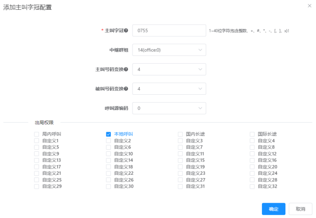 国威HB1981主叫字冠设置说明图片 国威HB1981主叫字冠设置说明图片