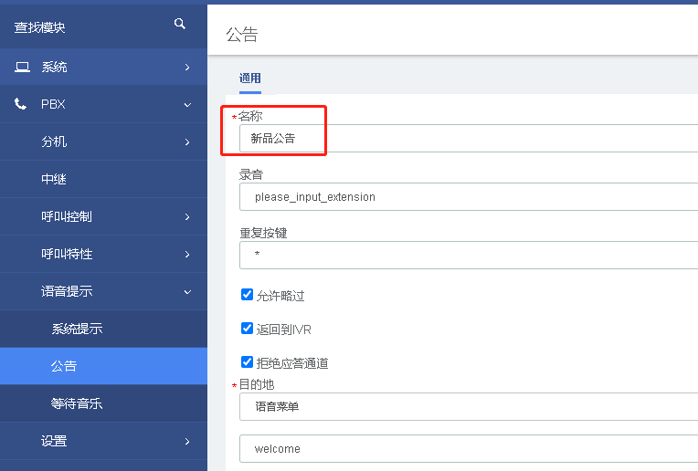 國威集團電話系統公告設置界面