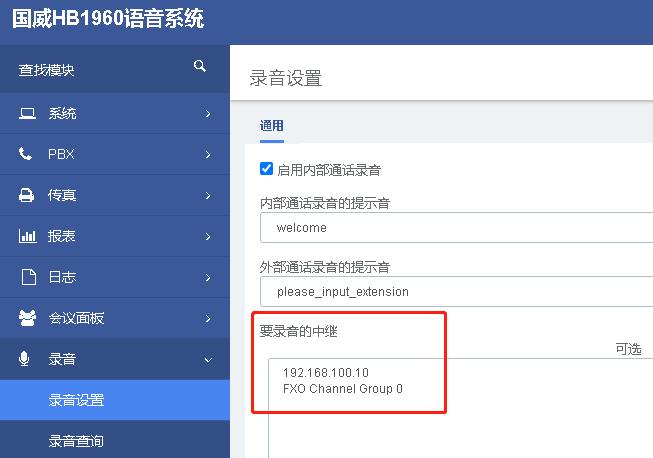 國威程控交換機中繼錄音設置圖解