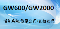 国威GW600/GW2000/话务系统/管理软件/登录密码/出厂密码/初始密码-使用说明