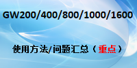国威GW200/400/800/1000/1600/设置代码/问题汇总/操作说明