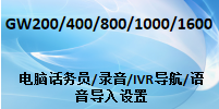 国威电话交换机GW208/GW200/GW400/GW800/GW1000/GW1600,录音,IVR导航,导入,设置方法