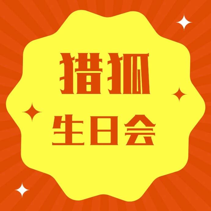 暖暖生日会，浓浓猎狐情！