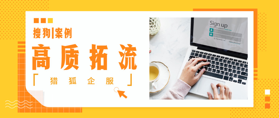 搜狗|点击量提升60%的高质量拓流方案