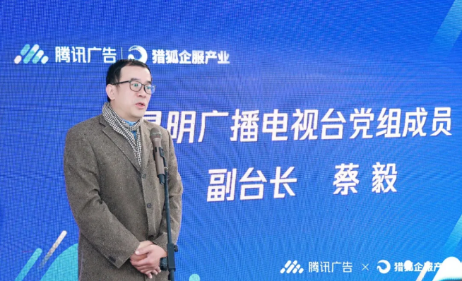 昆明广播电视台（集团）党组成员、副台长蔡毅现场致辞