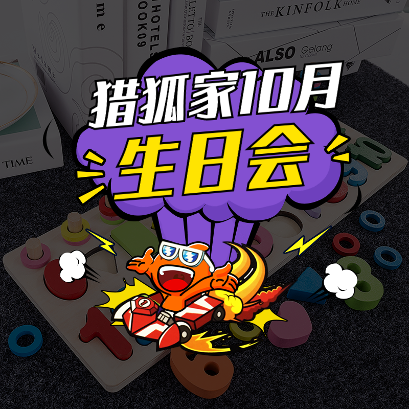 感谢有你，猎狐家10月生日会