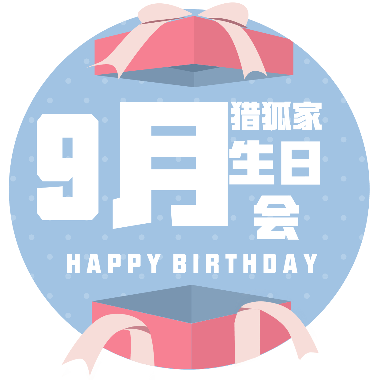 不负青春，猎狐家9月生日会
