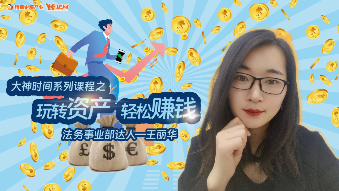 “玩转资产 轻松赚钱”——《大神时间》第五期