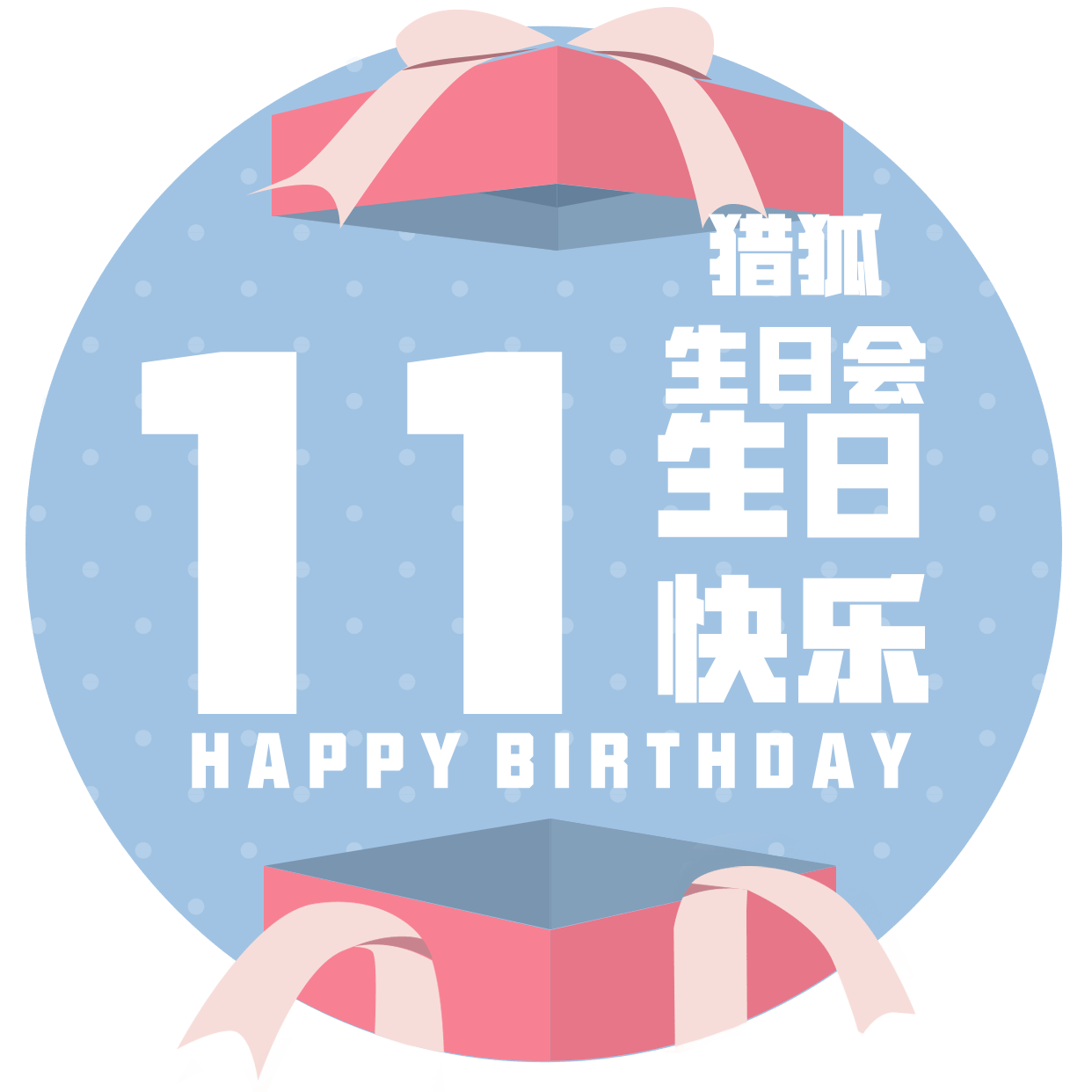 猎狐家十一月份生日会