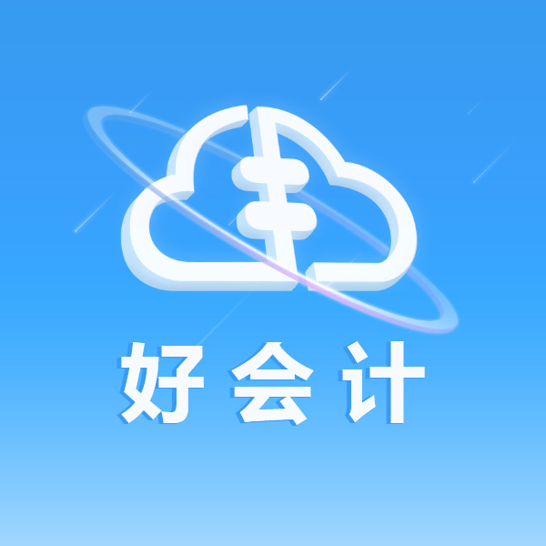好会计