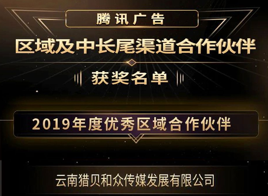 好消息！云南猎贝和众传媒 荣获了 腾讯广告「2019年度优秀区域合作伙伴」