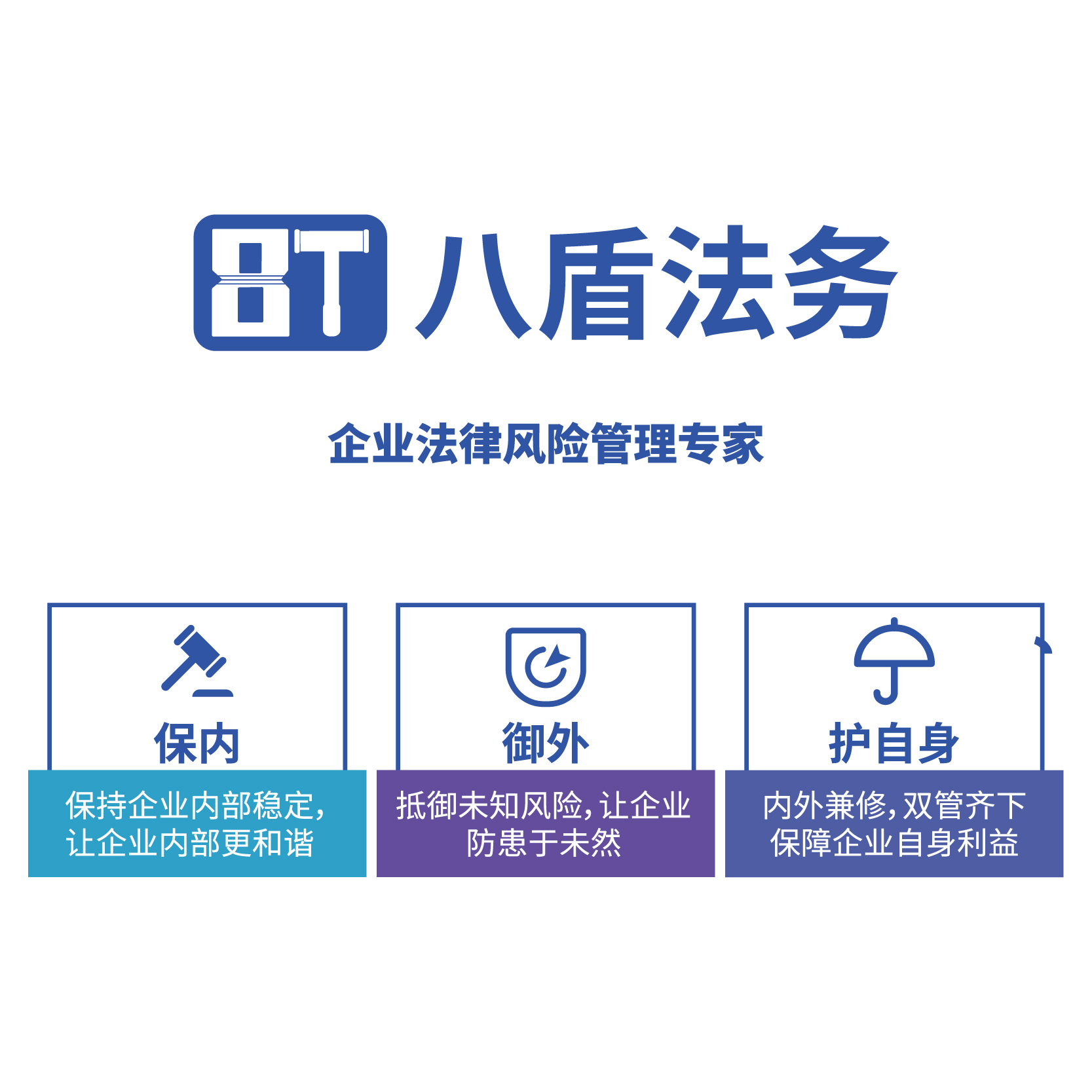 八盾法务