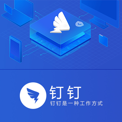 钉钉