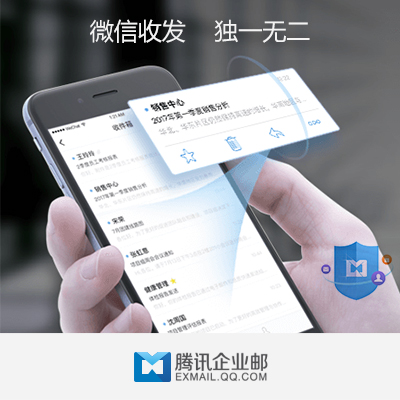 腾讯企业邮箱