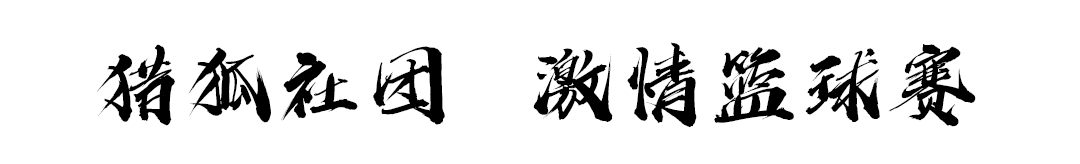 猎狐社团——激情篮球赛（第一回合）