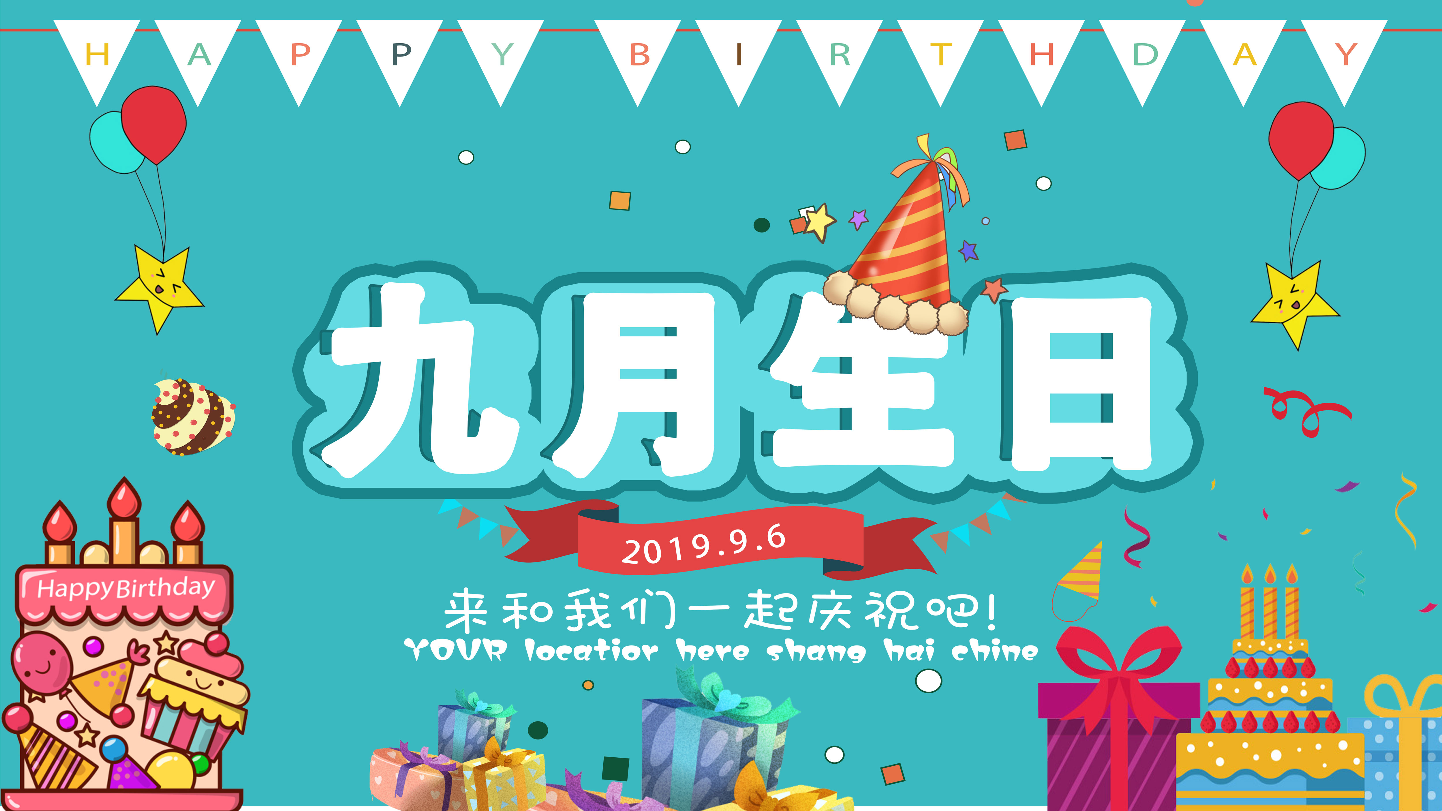 九月生日会