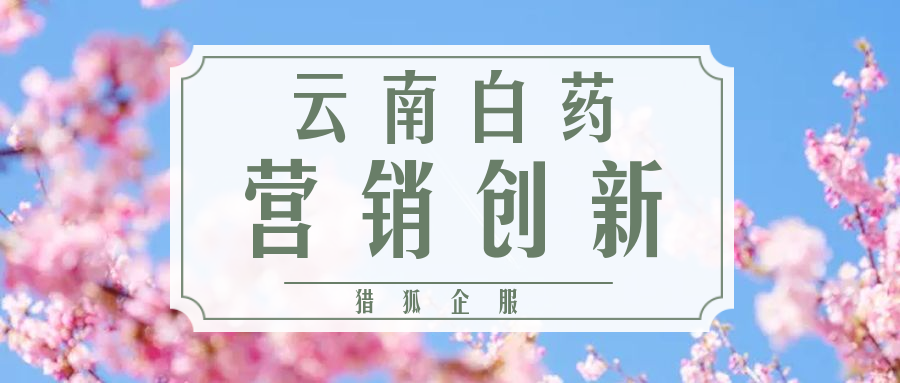腾讯广告|云南白药 与传统进行一场创新竞赛