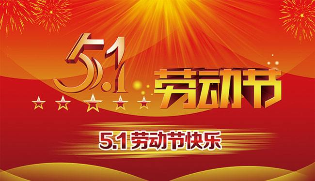 TWWAV/台沃2020年五一劳动节放假通知