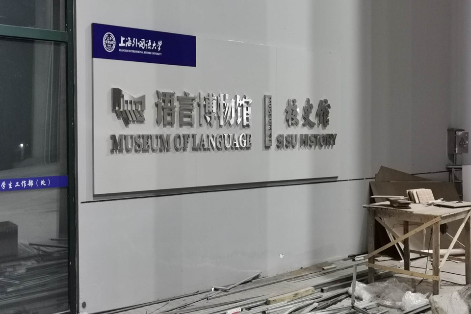 上海外国语大学语言博物馆