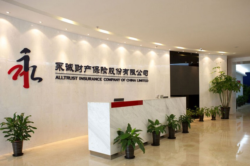 永诚财产保险股份有限公司
