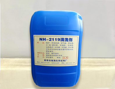 NH-2119清洗剂