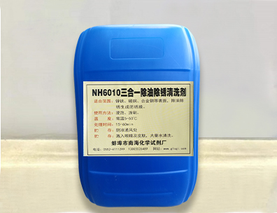 NH6010三合一除油除锈清洗剂