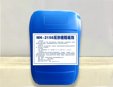 NH-2158反渗透阻垢剂