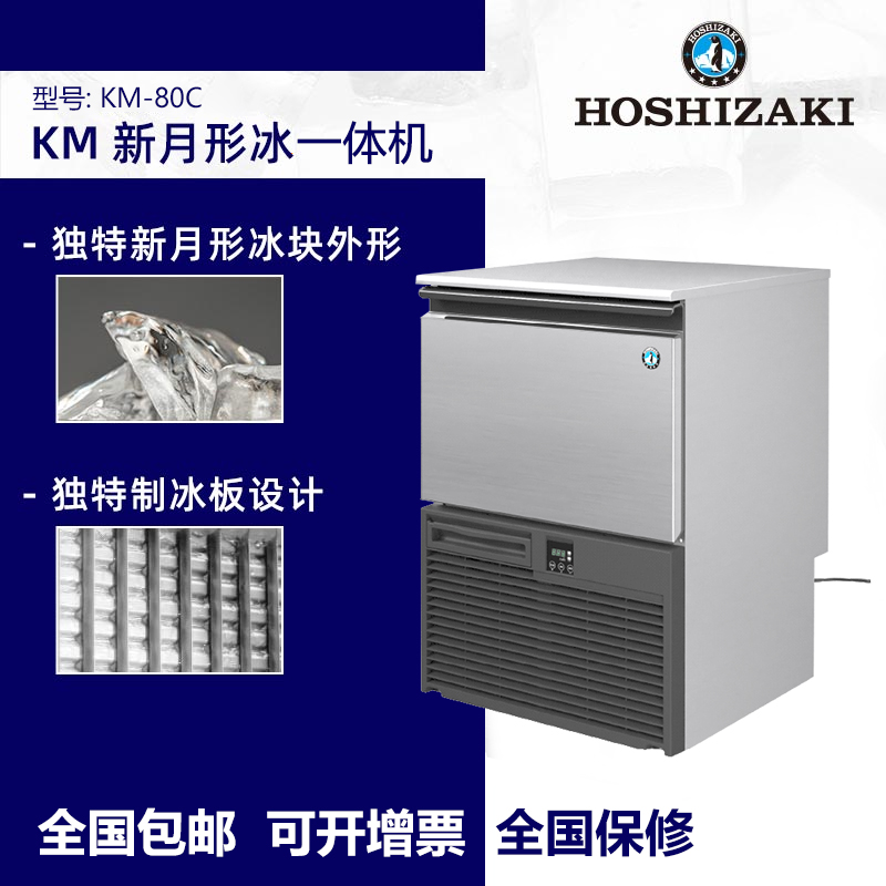 HOSHIZAKI星崎 一体式新月形冰制冰机KM-80C