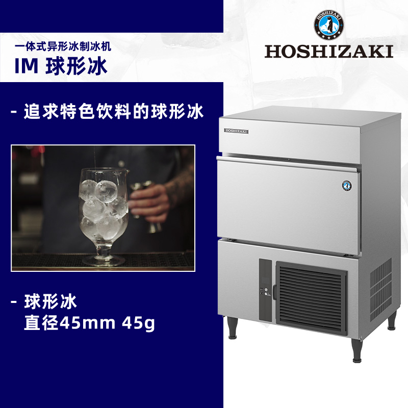 HOSHIZAKI星崎 球形冰制冰机 IM-65NE-Q